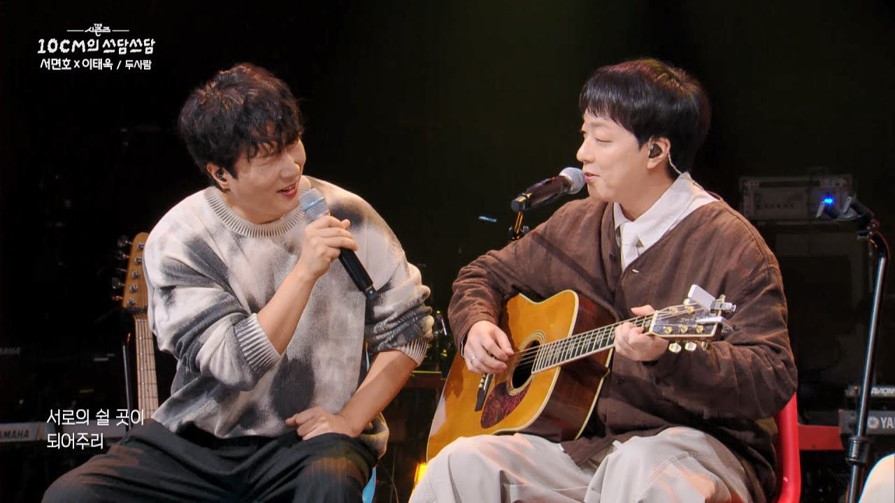 [미방분] 서면호X이태욱 - 두사람 [더 시즌즈-10CM의 쓰담쓰담] | KBS 251017 방송