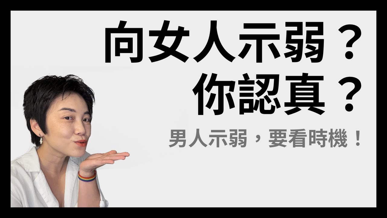 男人真的可以示弱嗎？打造可以讓你放心示弱的關係 | Tammy 純聊天