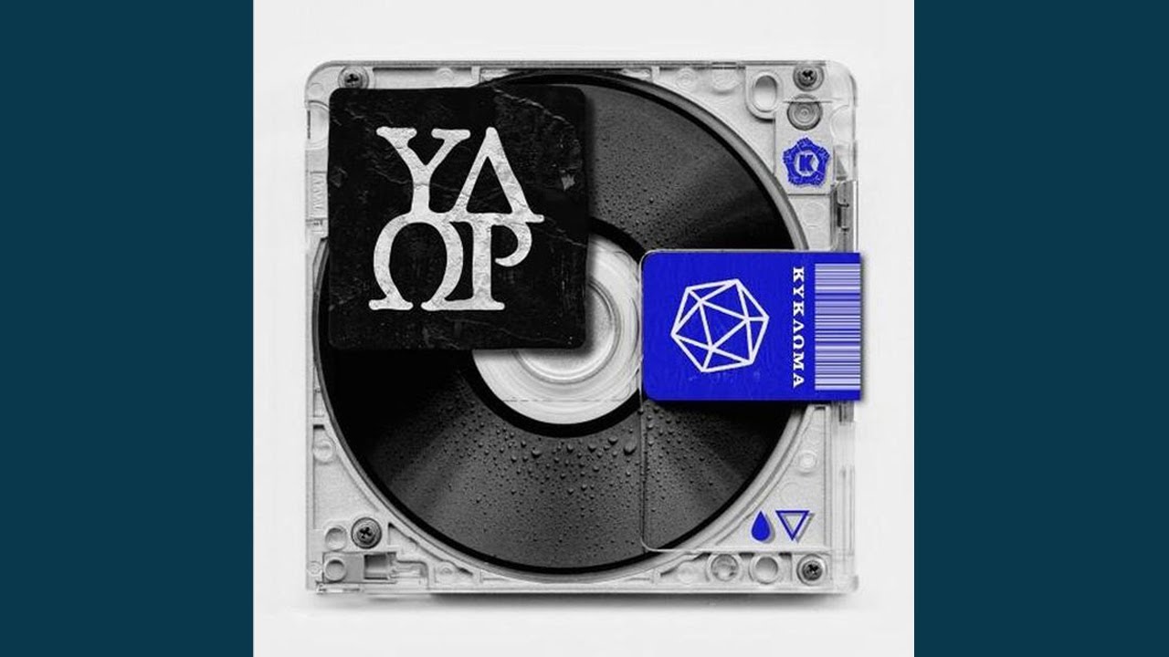 ΚΥΚΛΩΜΑ - 20. ΒΥΡΑ ΤΙΣ ΑΓΚΥΡΕΣ