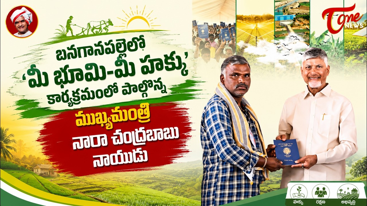 Live :- CM Chandrababu Naidu Participates in 'Mee Bhoomi - Mee Hakku' Programme | TOne News