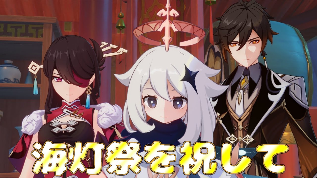 【#原神】天を翔ける玉輪の軌跡【海灯祭】