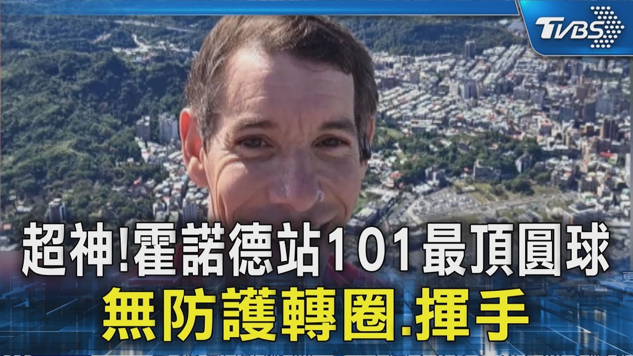 超神! 霍諾德站101最頂圓球 無防護轉圈.揮手｜TVBS新聞 @TVBSNEWS02