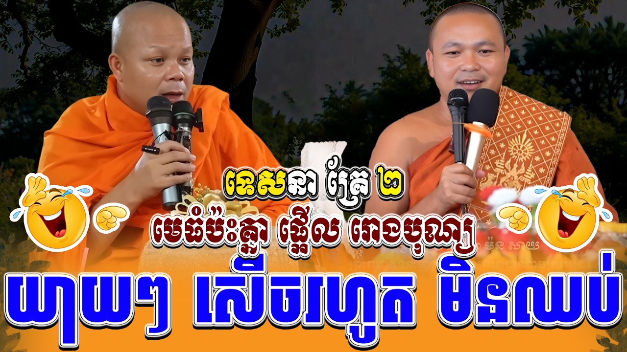 ទេសនាគ្រែ ពីរ មេធំ ប៉ះគ្នា សួរឌឺដងសាហាវ ណាស់សើចរឹងពោះ ។ ធម្មទានដោយ សាន ភារ៉េត | NEn Tha Official