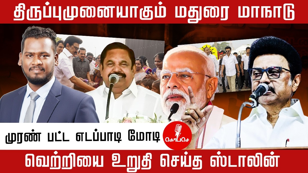திருப்புமுனையாகும் மதுரை மாநாடு |  வெற்றியை உறுதி செய்த ஸ்டாலின் |  edappadi | mk stalin | modi