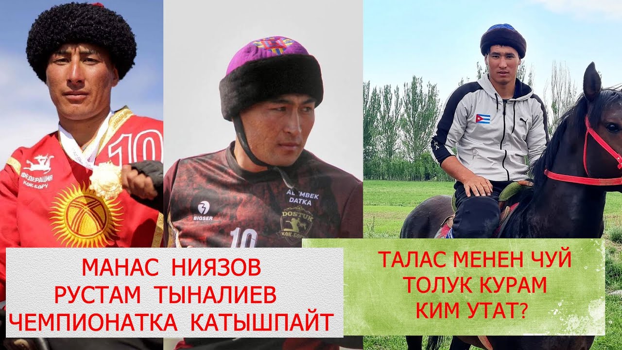 МАНАС НИЯЗОВ КЫРГЫЗСТАН ЧЕМПИОАНТЫНА КАТЫШПАЙТ/ ОШТУН НАМЫСЫН КИМ КОРГОЙТ/ ТАЛАС - ЧУЙ ТОЛУК КУРАМ