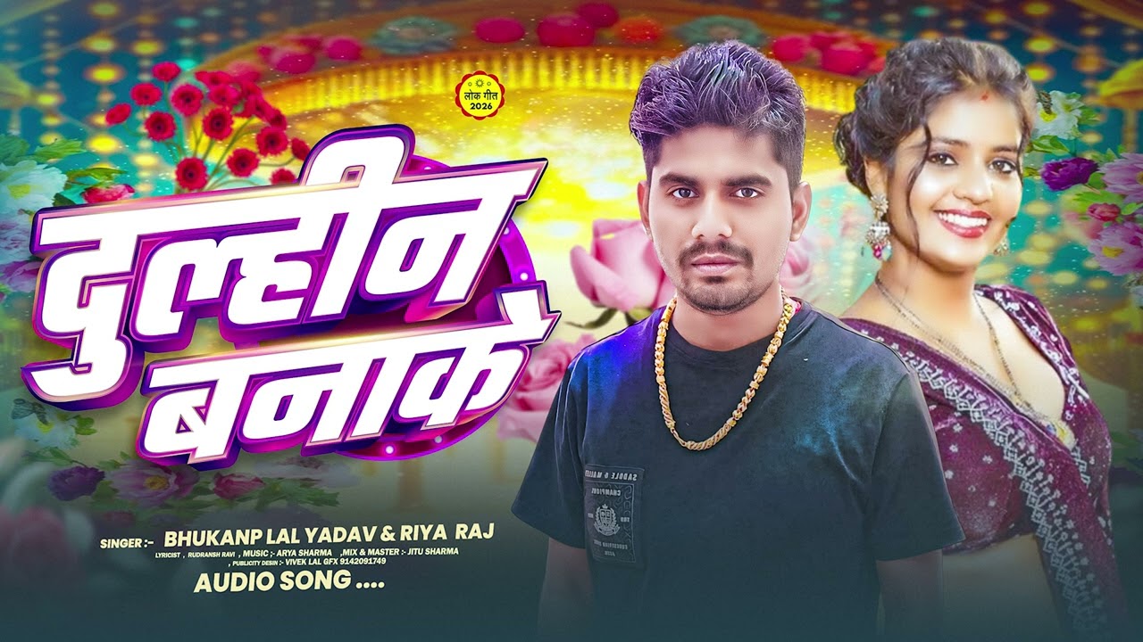 #Video | भूकंपलाल यादव का सुपरहिट सांग | दुल्हिन बनाके  | Duhin Banake Bhukamplal Yadav | Viral Song