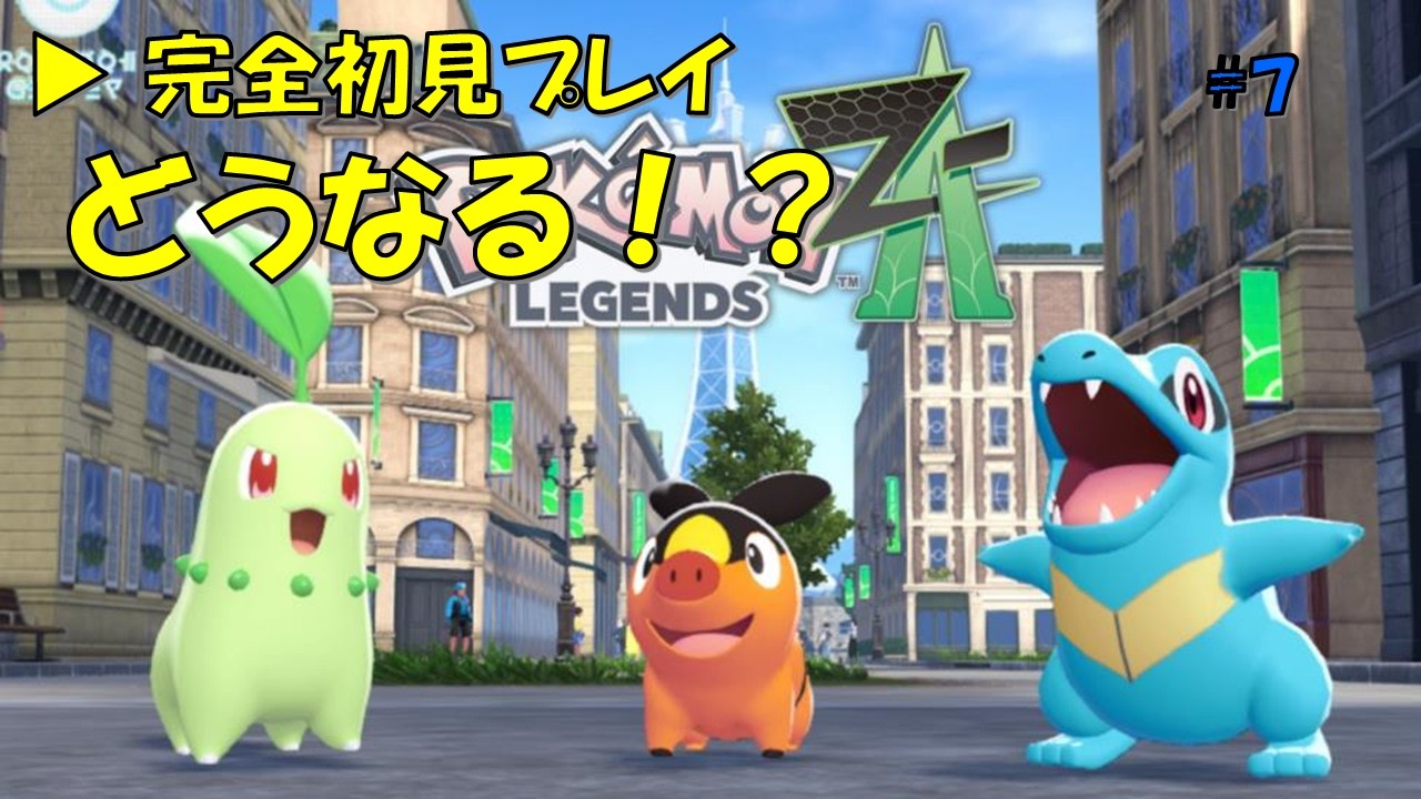 【ポケモンZA】娘が完全初見でプレイ！気ままに冒険【#7】