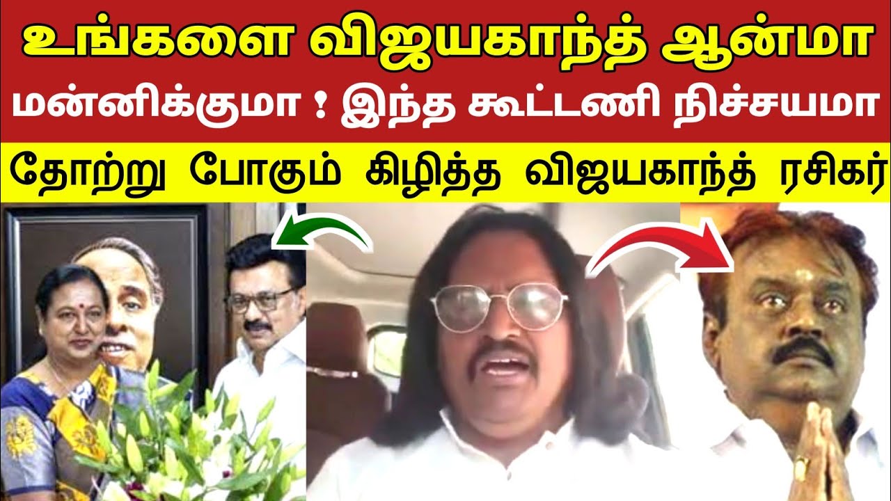 உங்களை விஜயகாந்த் ஆன்மா மன்னிக்குமா ! இந்த கூட்டணி நிச்சயமா தோற்று போகும் கிழித்த விஜயகாந்த் ரசிகர்