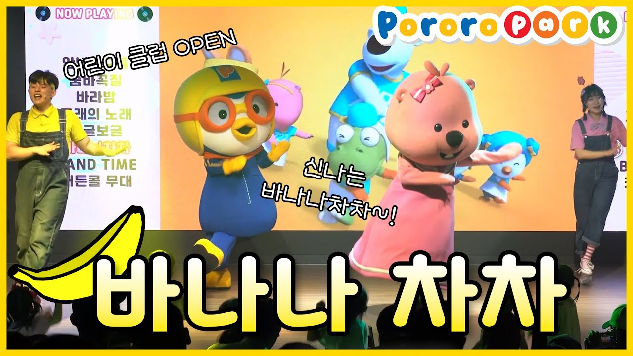 바나나 차차🍌 뽀로로테마파크 월미도점 2024년 8월 16일 3회차 싱어롱쇼