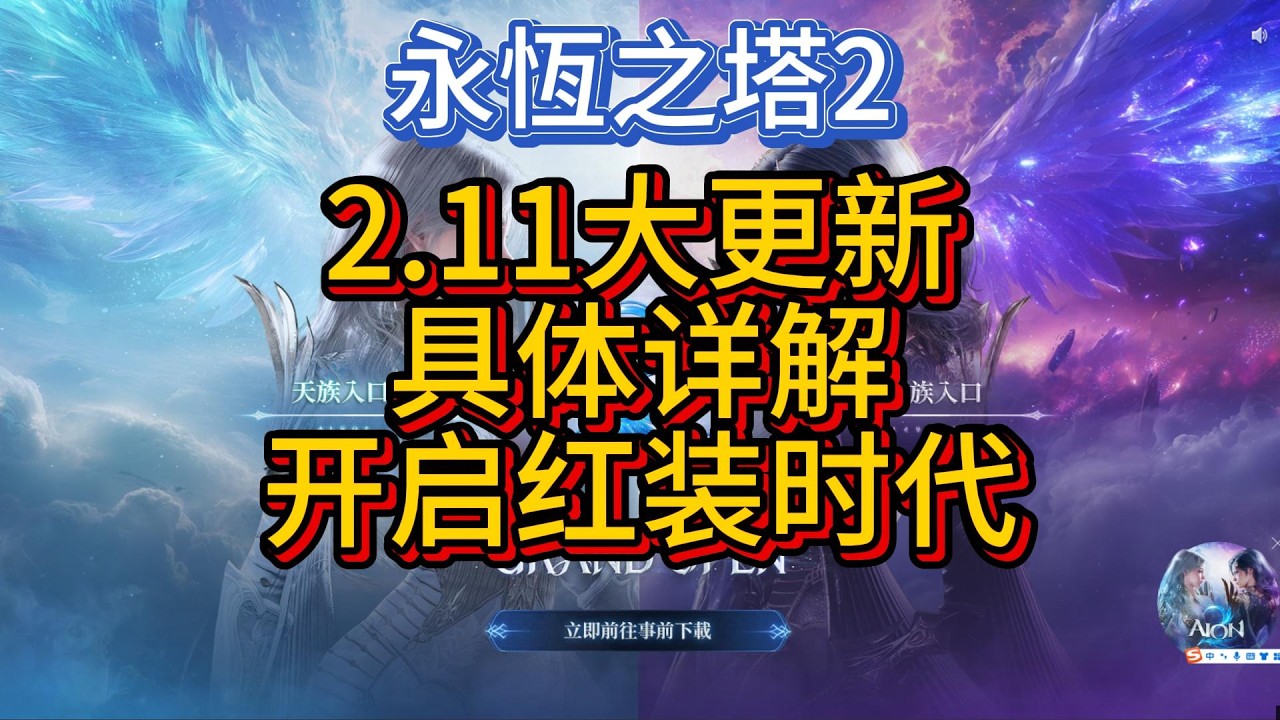【AION2】2 11大更新，具體詳解，開啟紅裝時代。加詞條，加綁定手工綁定材料，加勛章兌換