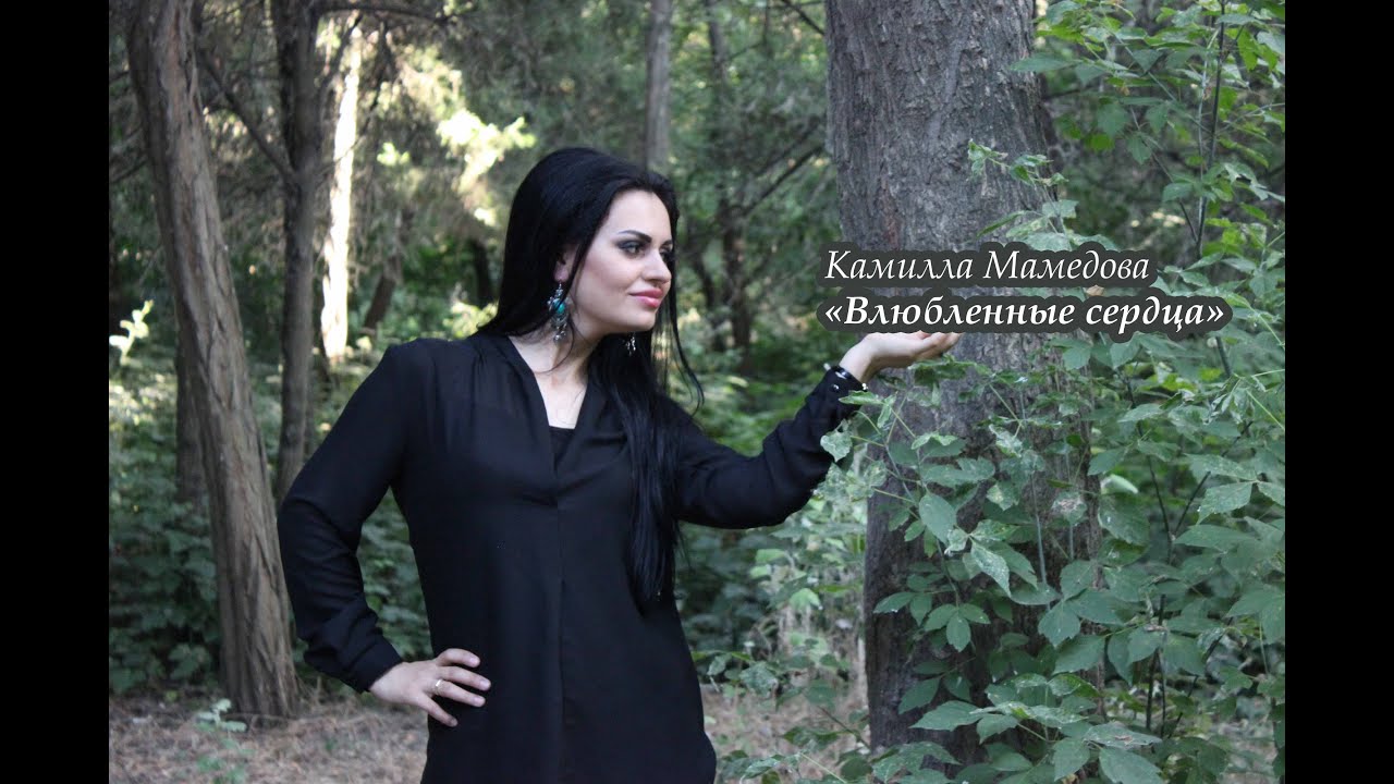 Камилла Мамедова Влюбленные сердца. Аудио