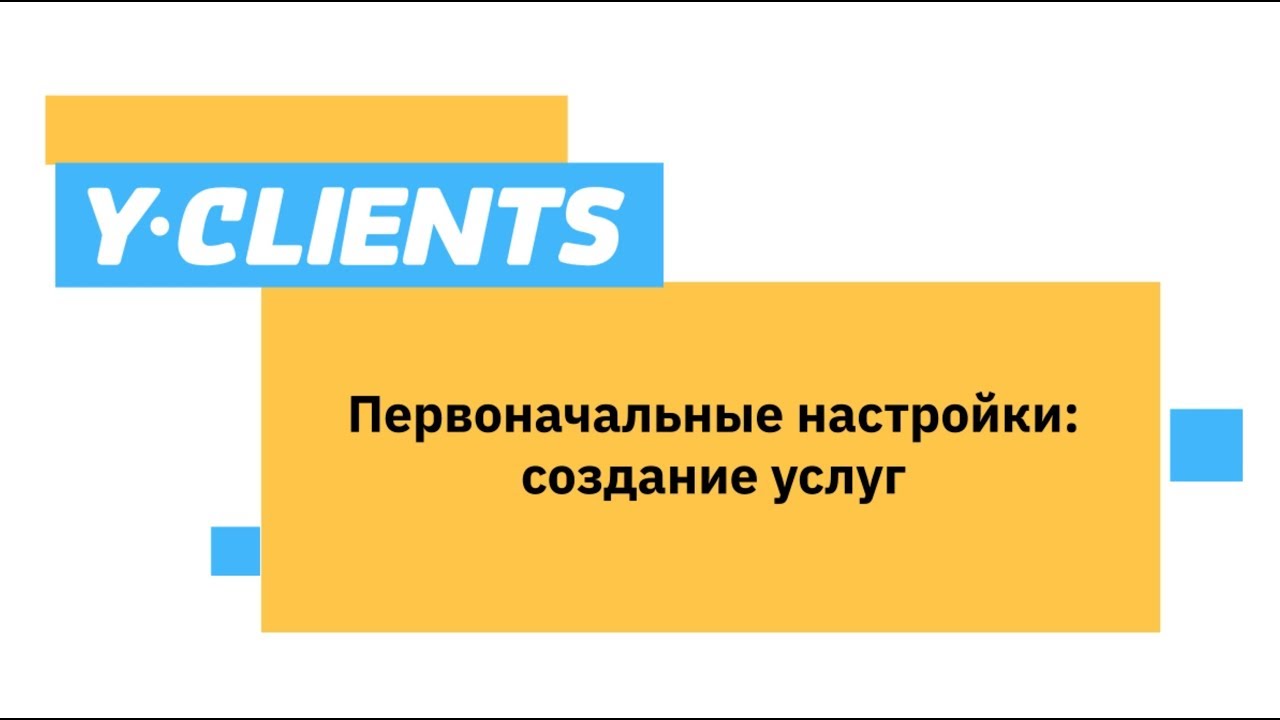 Урок 1.2. Первоначальные настройки: создание услуг