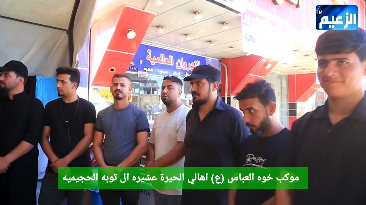 موكب خوه العباس (ع) اهالي الحيرة عشيره ال توبه الحجيميه