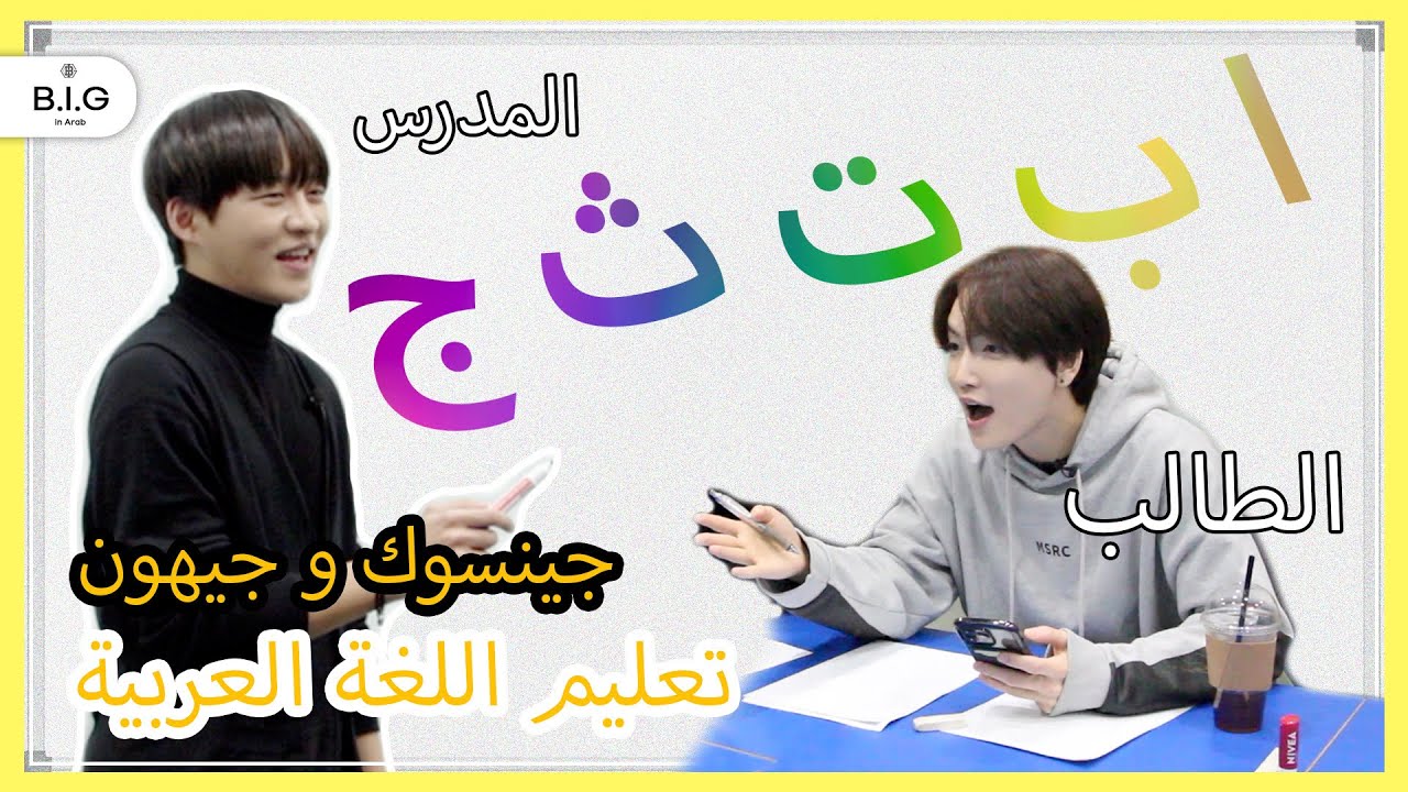 B.I.G in ARAB : يوم مع جينسوك كمدرس للعربية