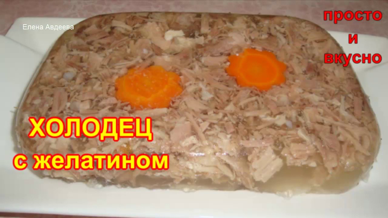 Холодец на желатине