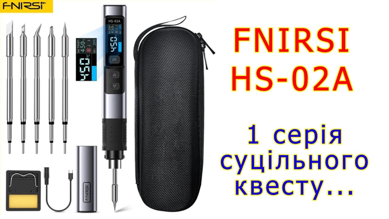 Паяльник Fnirsi HS-02A: перша серія