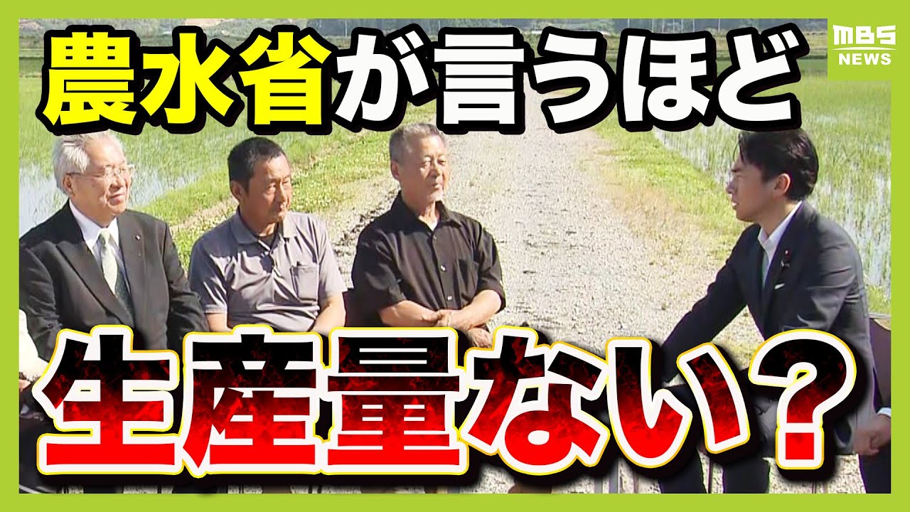 【コメ統計の見直し】生産者の&ldquo;実感&rdquo;と乖離する『収穫量』　調査では&ldquo;流通に乗らないコメ&rdquo;までカウントしている？価格高騰の原因解明へ&hellip;小泉農水大臣が動く（2025年6月16日）