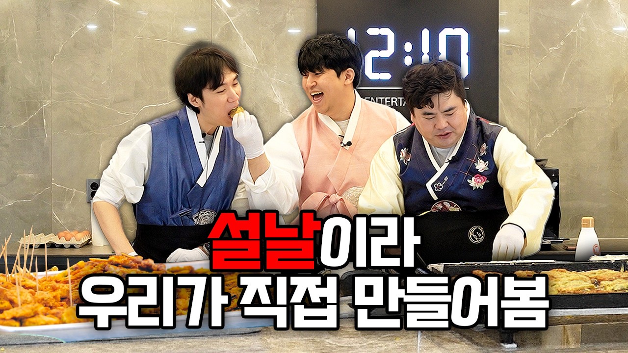 설날을 맞이해서 직접 전을 구워보자! | 새해 복 많이 받으세요!