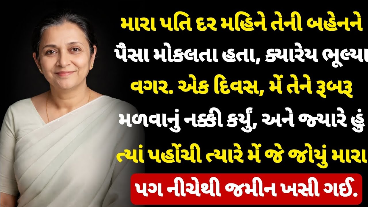 દર મહિને મારા પતિ તેની 'બીમાર' બહેનને પૈસા મોકલતા, બધું સામાન્ય લાગતું હતું, જ્યાં સુધી મેં તેને...