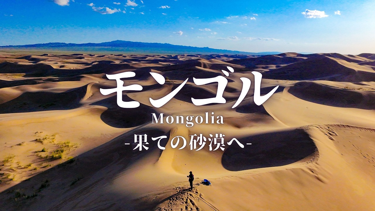 【砂漠の絶景】モンゴルの果てにある世界最大級の砂漠 | VIVANTのロケ地にもなった「ホンゴル砂丘」へ行ってみた