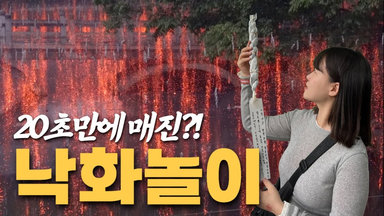 1년중 단 하루!! 수천개의 불꽃이 피어나는 마을 함안여행(K-불꽃놀이) - [국내여행19]