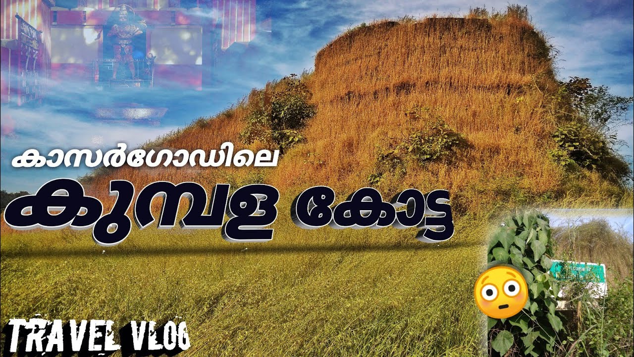 കാസർഗോഡിലെ കുമ്പള കോട്ട😳😔|Kumbla fort/Arikady fort|Kasaragod|Sooraj Kumar casrod|vlog 09