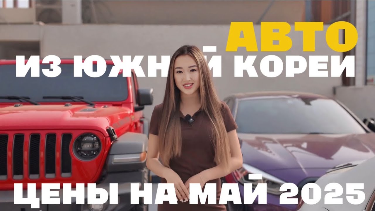 АВТО ИЗ ЮЖНОЙ КОРЕИ | КАКИЕ ЦЕНЫ НА МАЙ 2025 ГОДА?