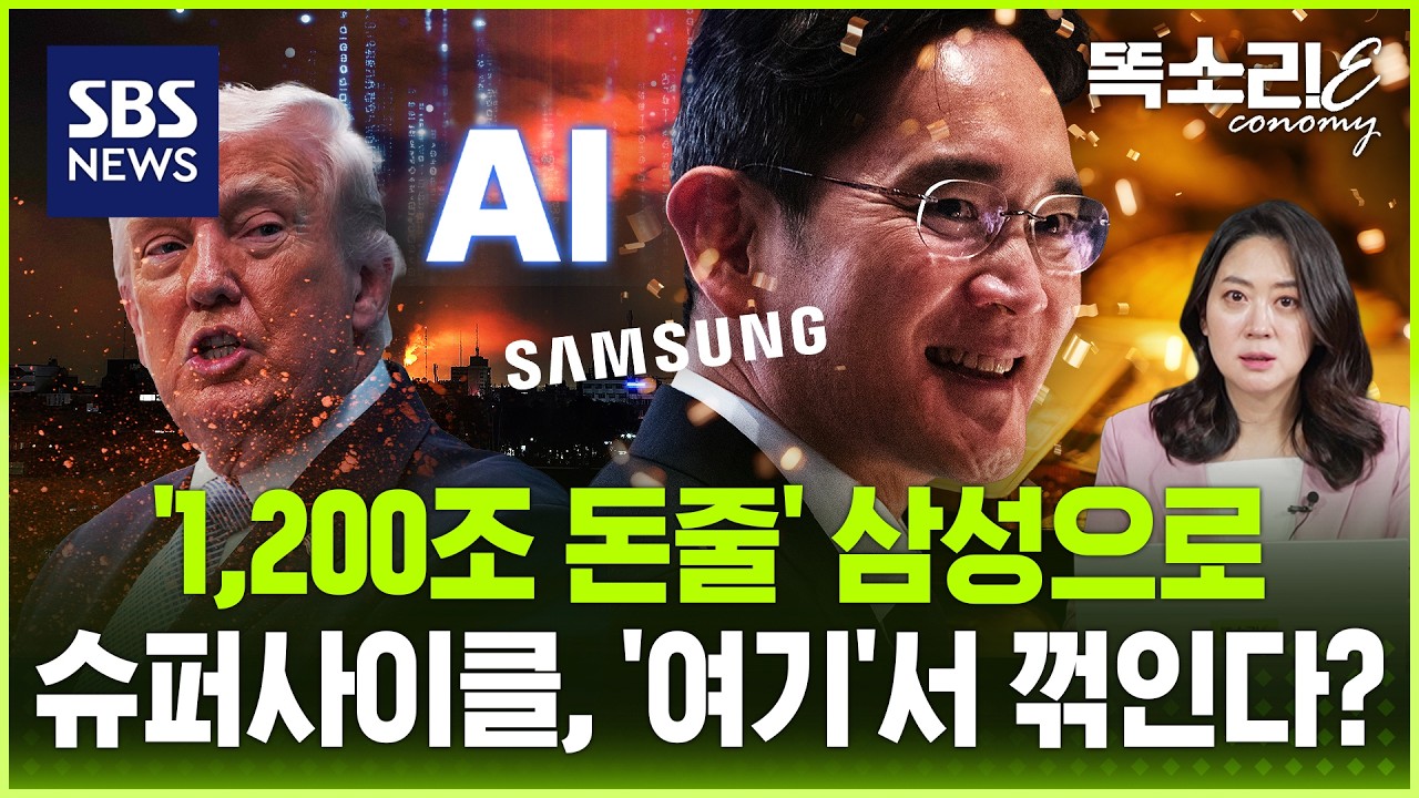 빅테크 1,200조 '무한 법카' 삼성으로.. 엔비디아 짠 판이 뒤집히는 이유 / 똑소리E / SBS