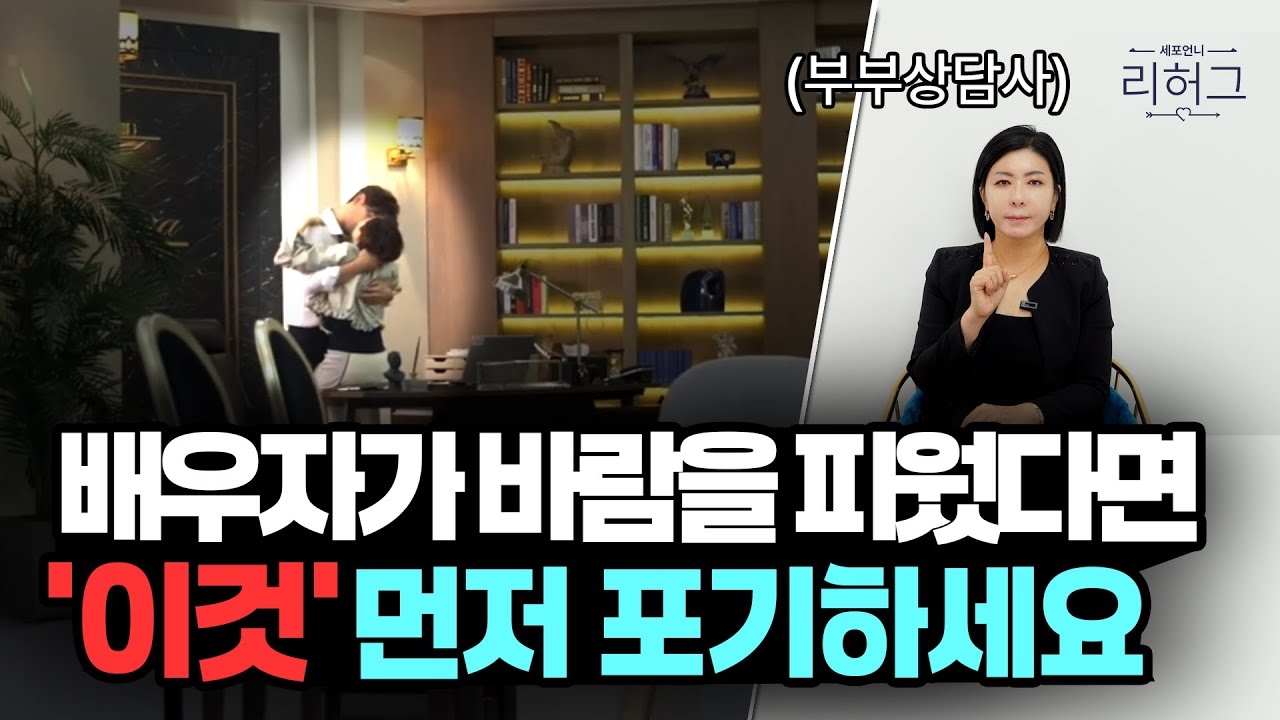 배우자가 바람피웠을 때 포기해야 하는 것 [세포언니TV 통합본]