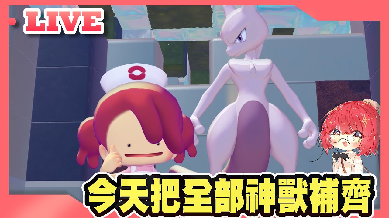 【牛肉騰直播】今天把全部神獸補齊 #9