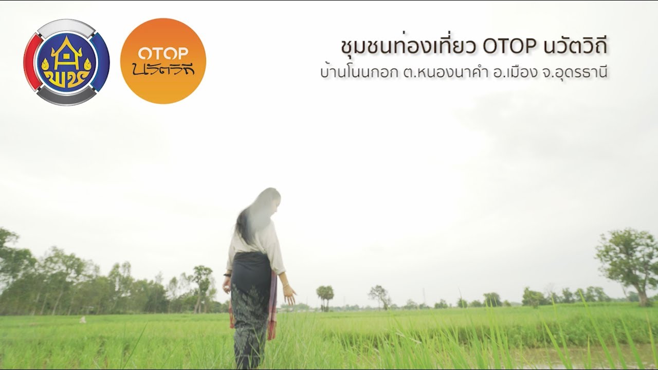 ชุมชนท่องเที่ยว OTOP นวัตวิถีบ้านโนนกอก จังหวัดอุดรธานี