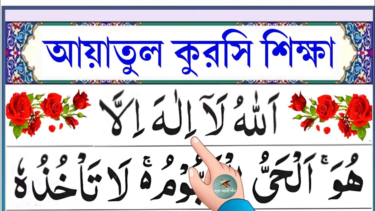 আয়াতুল কুরসি শিক্ষা || Learn Ayatul kursi || Ayatul kursi bangla || @eshoarbishikhi