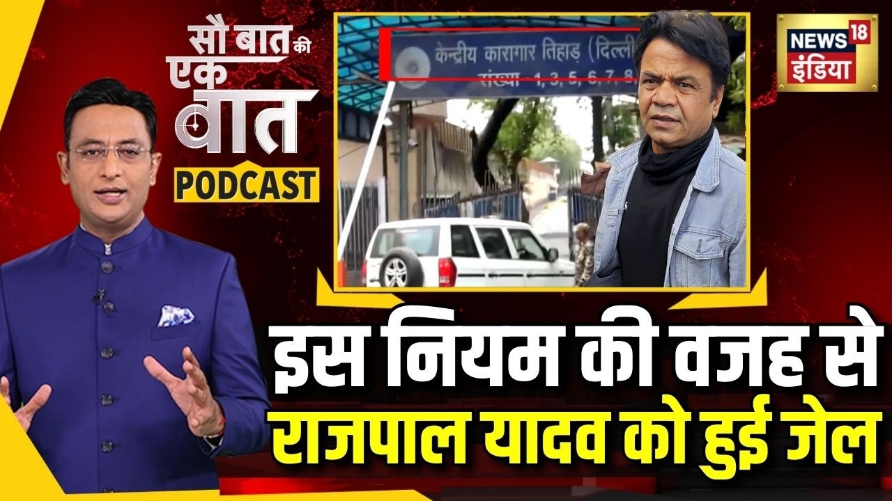 Kishore Ajwani Podcast: कौन सी ग़लती Rajpal Yadav को पड़ी भारी ?| Why Was Rajpal Arrested? | N18V