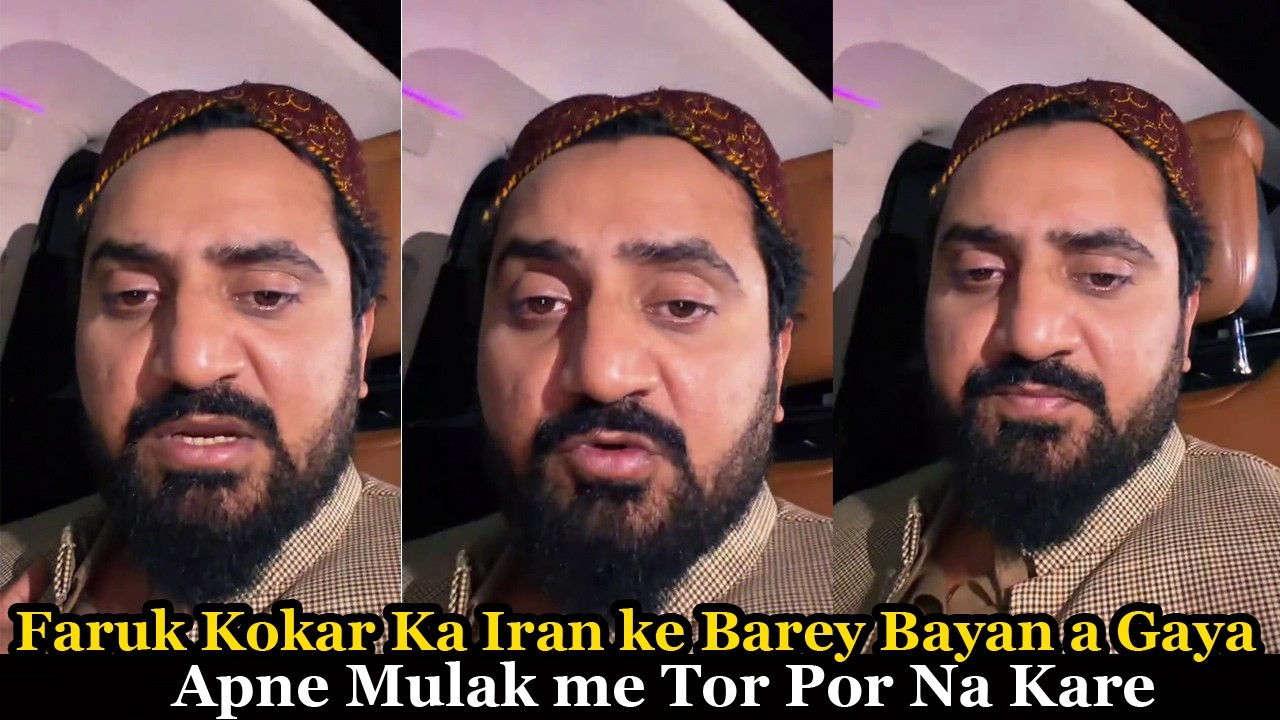 Faruk Kokar ka Iran ke Bare Bayan a Gaya | Apne Mulak me Tor Por Na Karo Awam se Appele kar di