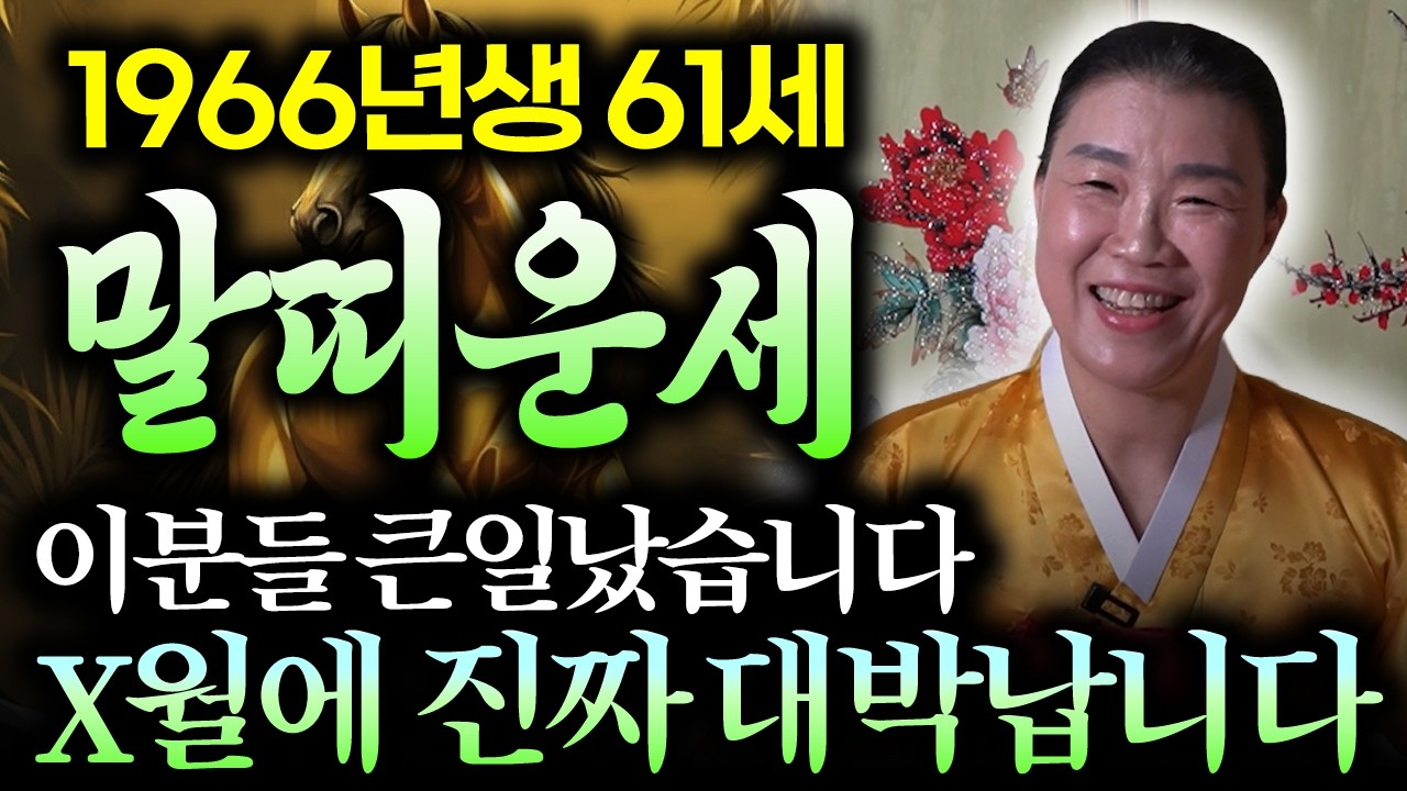 [2026년 병오년 1966년생 말띠운세] 61세 환갑 말띠 'X'월에 100% 대박납니다! 금전,귀인,문서운 모두 초대박난다?! / 66년생 61세 말띠 병오년 신년운세