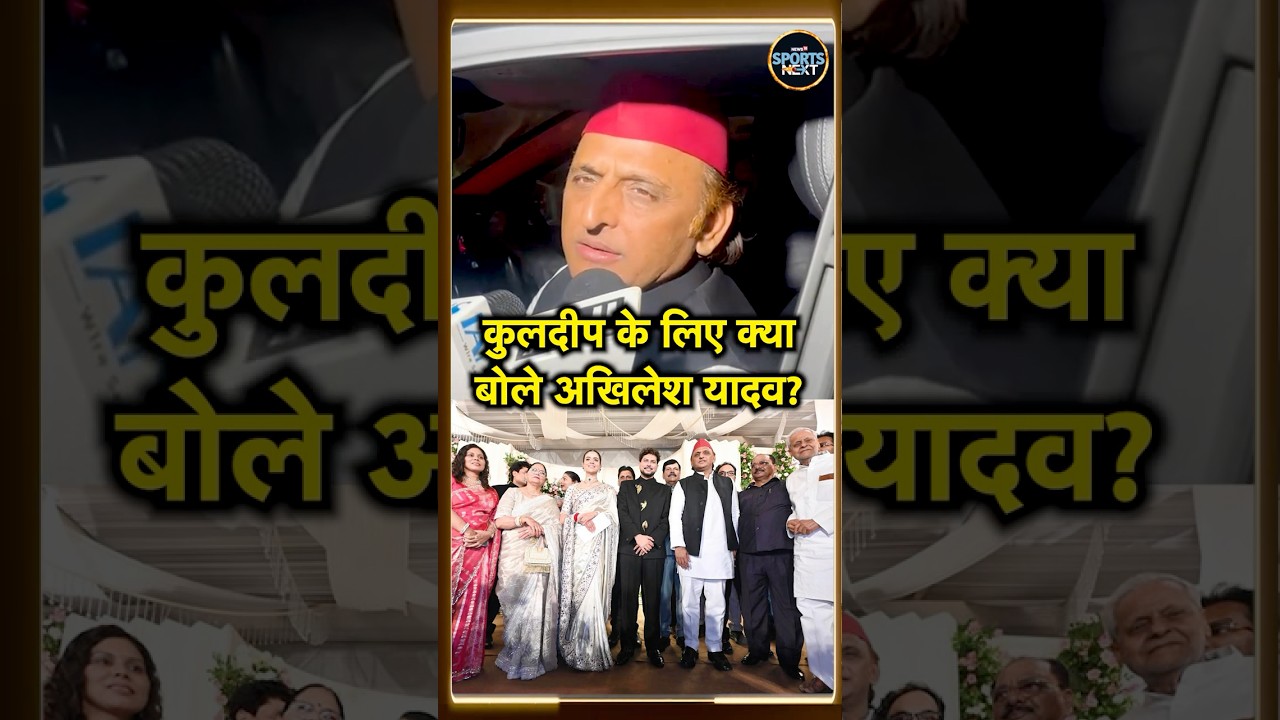Akhilesh Yadav On Kuldeep Yadav's Wedding Reception: कुलदीप के लिए क्या बोले अखिलेश यादव? #Shorts