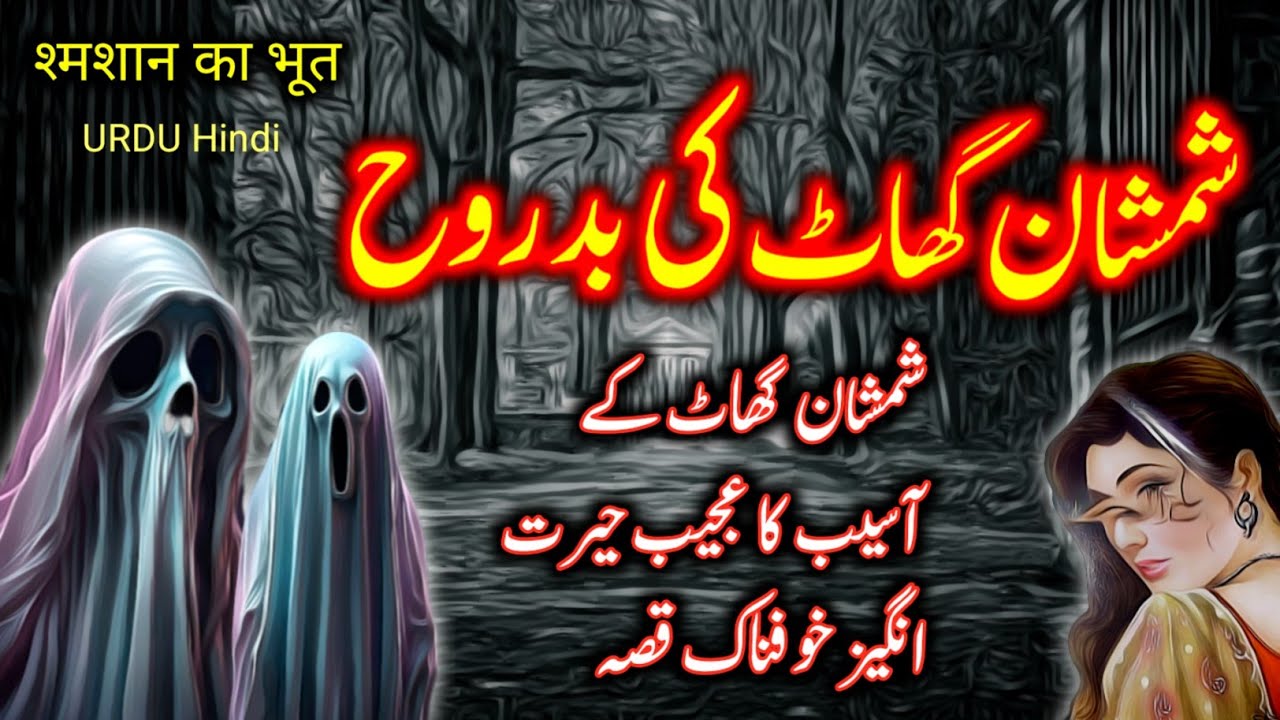 Shamshan Ghaat Ki Badrooh | Horror Story | Urdu Galaxy