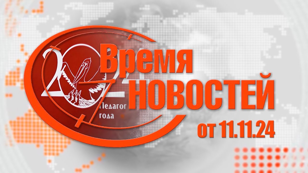 Время Новостей от 11.11.24