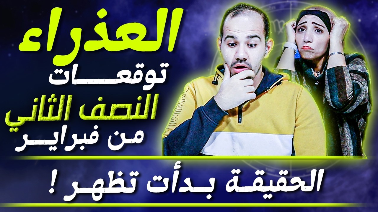 برج العذراء | النصف الثاني من فبراير | الحقيقة بدأت تظهر !