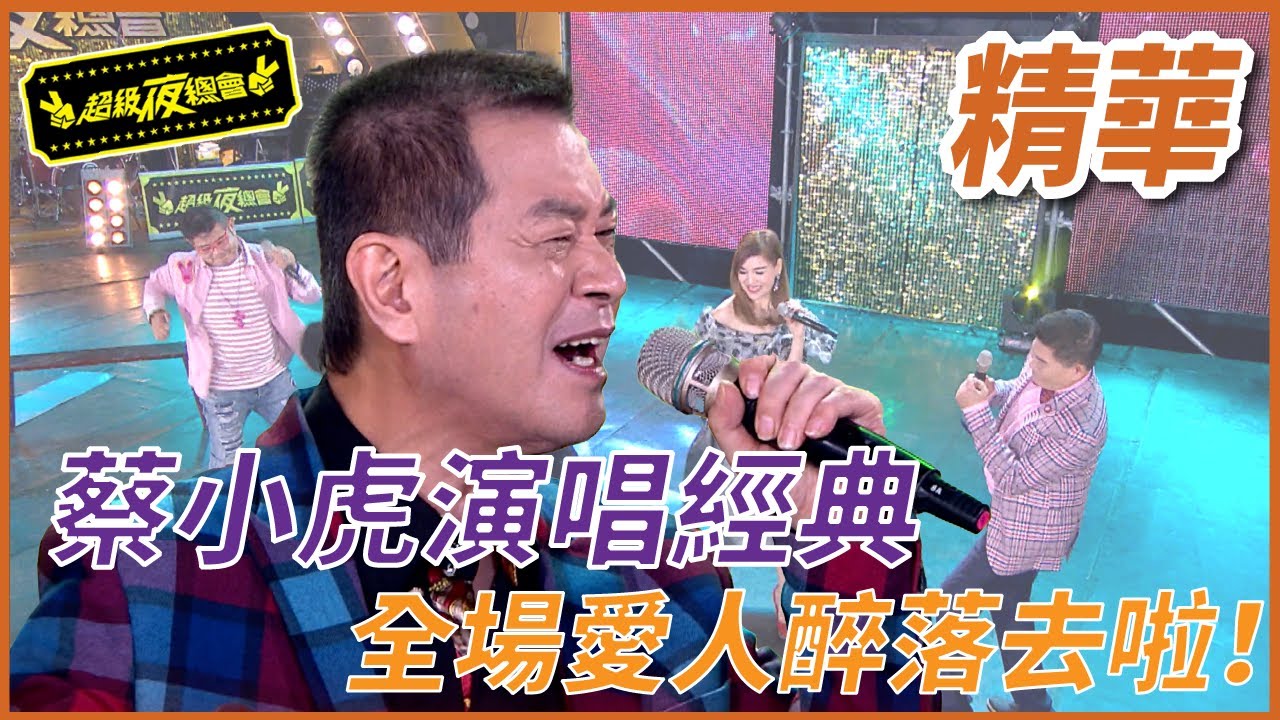 【精華】蔡小虎經典 全場愛人醉落去啦！ | 超級夜總會 Super Night Club