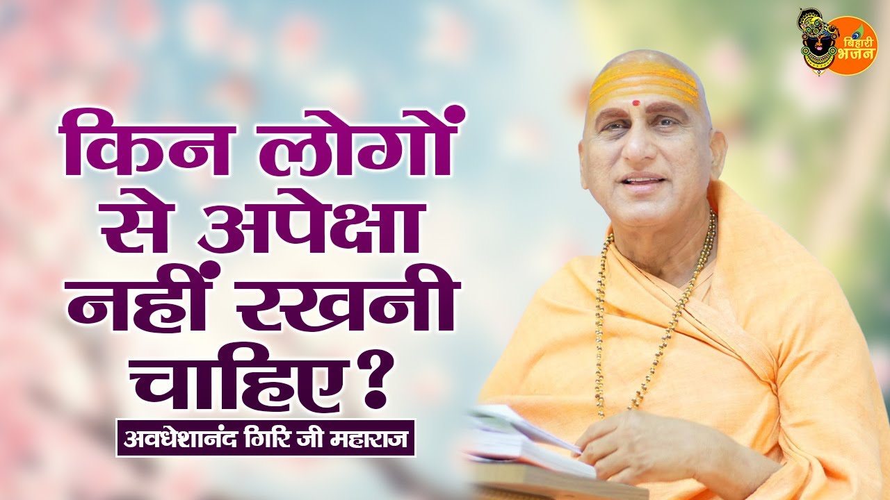 किन लोगों से अपेक्षा नहीं रखनी चाहिए ? Avdheshanand Giri Ji Maharaj Pravachan | Devotional Video