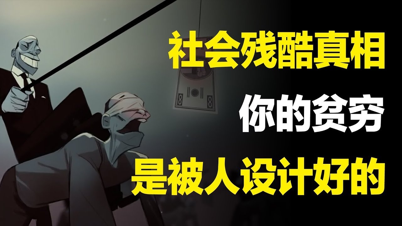 最残忍的社会真相：你的贫穷，是被人设计好的