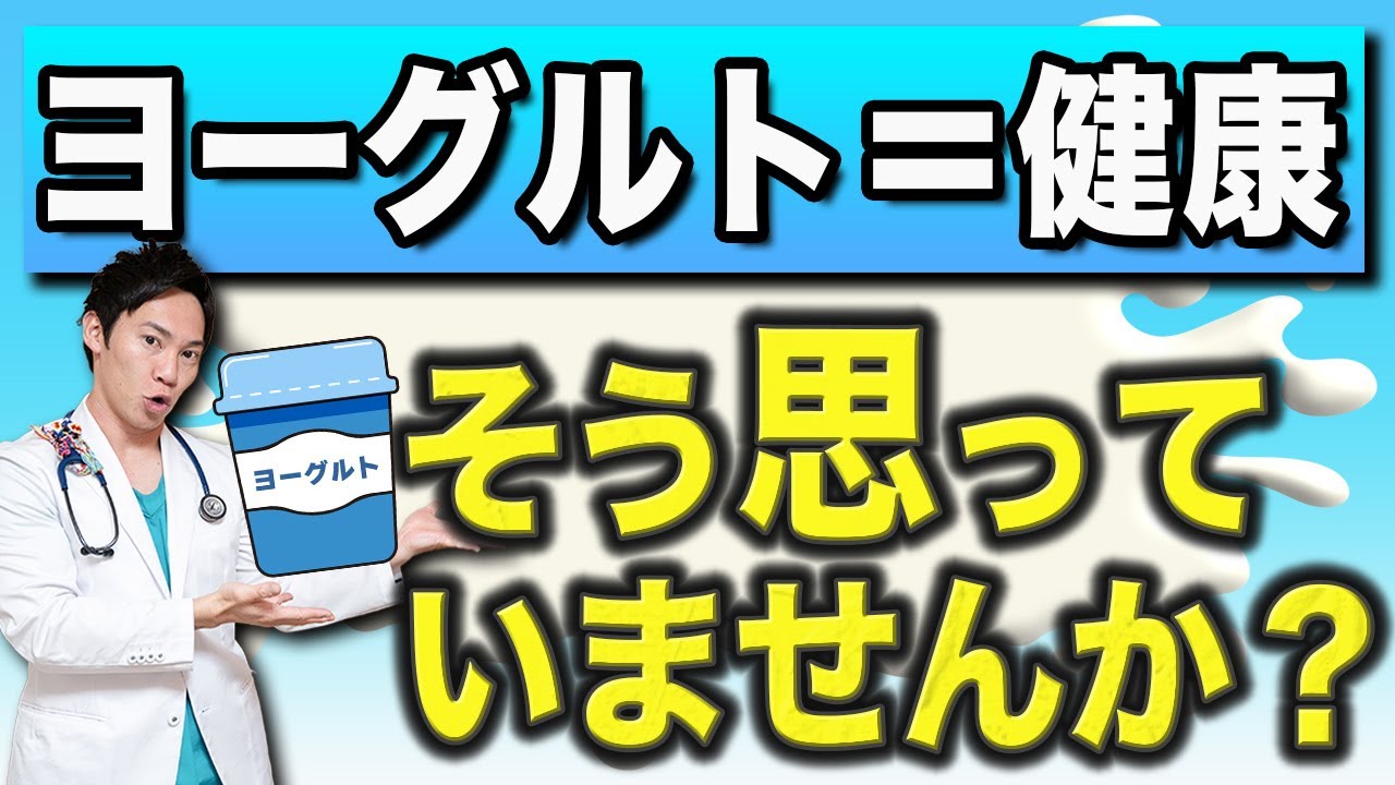 ヨーグルトが身体に「良い理由」と「悪い理由」を正直にお話します。