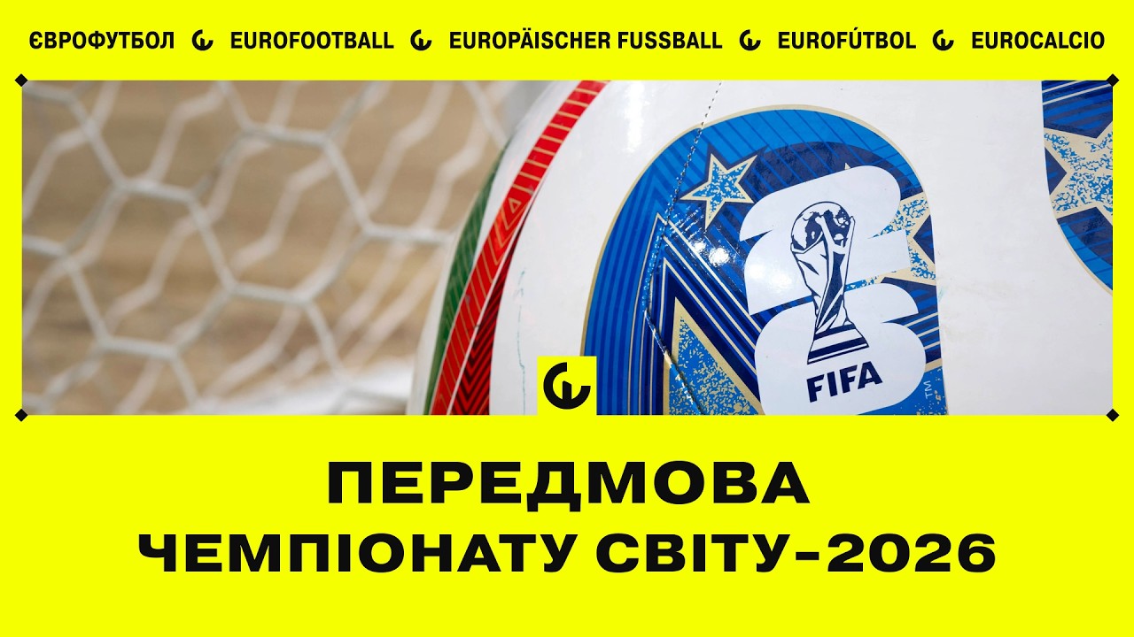 Велика передмова до Чемпіонату Світу 2026