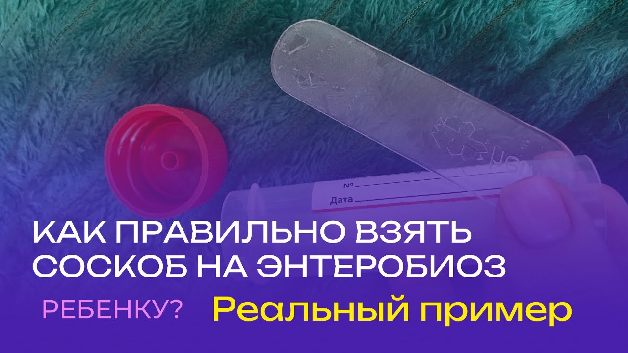 КАК ПРАВИЛЬНО БРАТЬ СОСКОБ НА ЭНТЕРОБИОЗ РЕБЁНКУ? Реальный пример. 