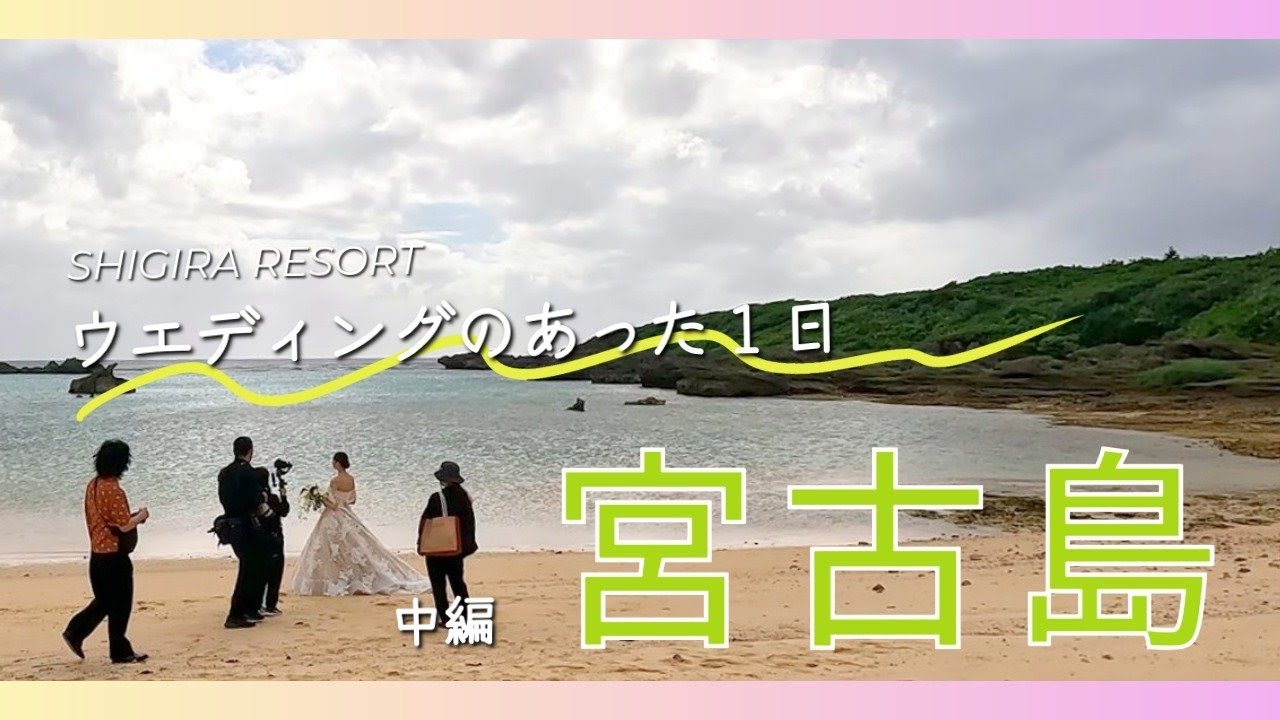 【中編】宮古島で結婚式があった日＿アラマンダチャペルで「リゾートウエディング」。