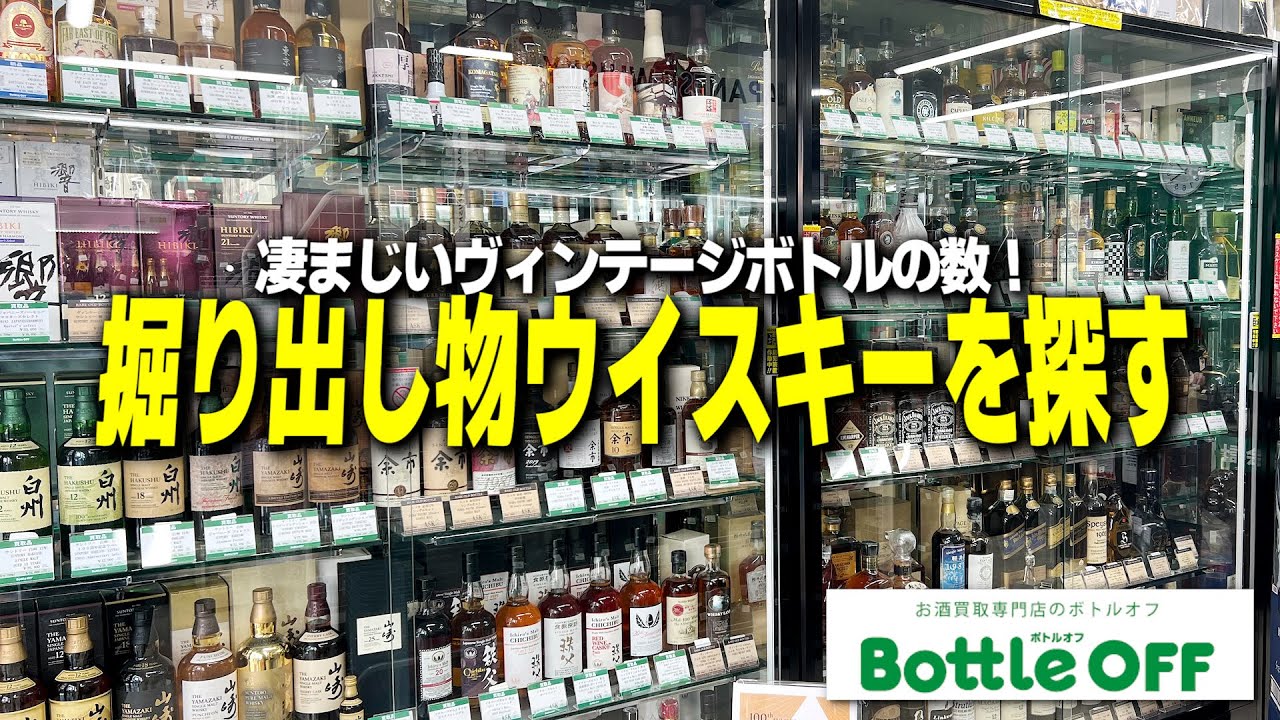 ヴィンテージボトルの数がヤバい。掘り出し物ウイスキーを狙った結果まさかの...。【Bottle OFF上野店】