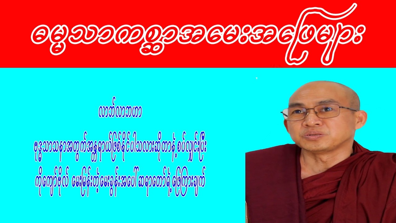 #အတွေးအခေါ်တော်လှန်ခြင်း #ဓမ္မသာကစ္ဆာ #အမေးအဖြေ #မင်းသုည #ဗုဒ္ဓတက္ကသိုလ်