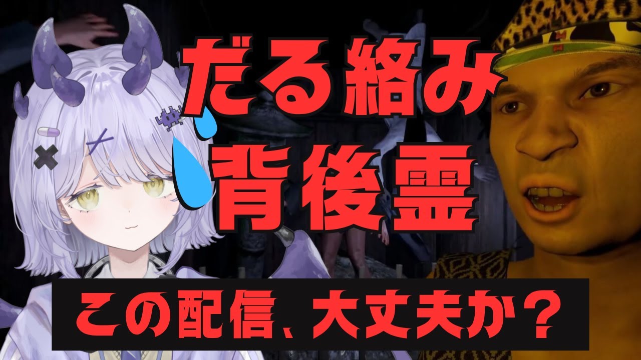 【だる絡み背後霊】とんでもホラーコメディ！配信の99.7%は安全らしいけどほんと？