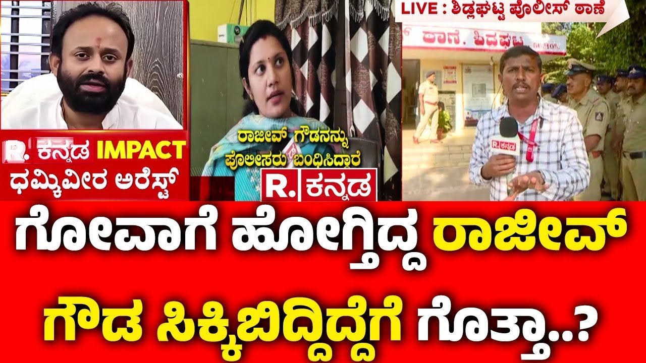 Rajeev Gowda Arrested: ಗೋವಾಗೆ ಹೋಗ್ತಿದ್ದ ರಾಜೀವ್ ಗೌಡ ಸಿಕ್ಕಿಬಿದ್ದಿದ್ದೆಗೆ ಗೊತ್ತಾ..? | Amrutha Gowda